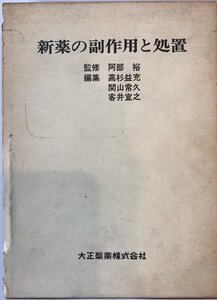 新薬の副作用と処置