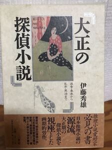 伊藤 秀雄　大正の探偵小説　涙香・春浪から乱歩・英治まで　　三一書房 1991　函帯元パラ付きの初版未読極美本