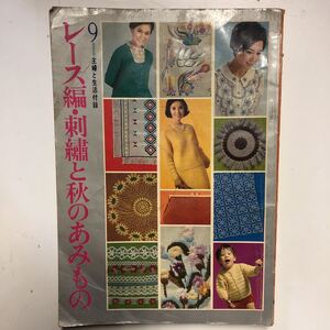 【a-4】レトロ　雑誌【昭和４９年９月発行】主婦と生活付録●レース編●刺繍　秋のあみもの　アンティーク　印刷物・ヴィンテージ　手芸