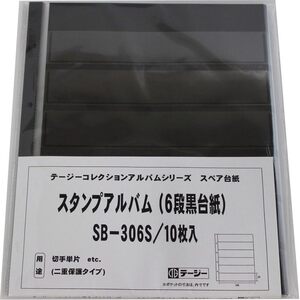 テージー スタンプアルバム デラックス スペア 切手単片用 6段黒台紙 10枚入 SB-306S ブラック