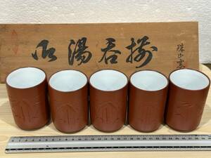 6369] 長期保管品 5個セット 湯呑揃 珠山窯 竹彫り 朱泥 茶道具 木箱付き