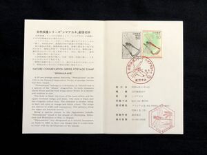 【FDC・切手解説書】1977年 自然保護シリーズ シマアカネ（東京中央印）初日印 6角形印付き