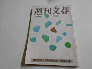 週刊文春 1984年昭和59年12 20 横須賀昌美/美川憲一/牧野茂通夜 伊東ゆかり/野末陳平 泉ピン子/大川橋蔵 真理子 シンシアデール 広岡祥子