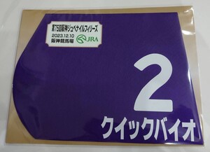 クイックバイオ 2023年 阪神ジュベナイルフィリーズ ミニゼッケン 未開封新品 モリス騎手 須貝尚介 バイオ 阪神JF