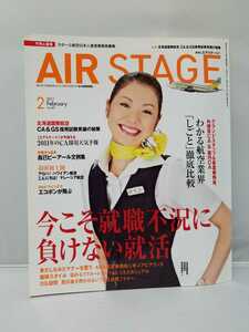 イカロス出版 月刊 エアステージ 2011年2月号 就職不況に負けない就活