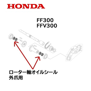 HONDA 耕うん機用 ローター軸（外爪用）オイルシール 4個 FF300 FF300V