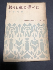 終りし道の標べに　アプレゲール新人創作選8／安部公房／眞善美社／昭和23年10月