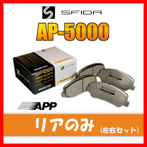 APP AP-5000 ブレーキパッド リア用 GTO Z15A 94.8～00.7 655R