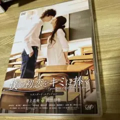 僕の初恋をキミに捧ぐ DVD