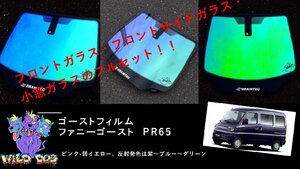 ミニキャブクリッパー　バン　U61V/U62V/U71V/U72V　フロントガラス+フロントドアガラス　ファニーゴースト 65 ゴーストフィルム