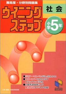 [A01127203]社会―小学5年 日能研ブックス―難易度・分野別問題集ウイニングステップ 日能研教務部