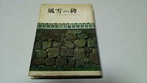 『風雪の碑－現代史を刻んだ石川県人たち－』企画/編集・北国新聞社編集局「風雪の碑」取材班　北国新聞社