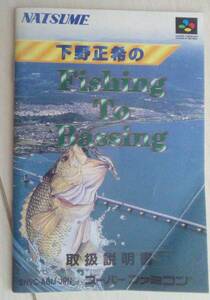 【匿名発送・追跡番号あり】 ！説明書のみ！ 下野正希のFishing to Bassing　スーパーファミコン