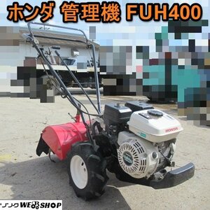 愛知★ホンダ 管理機 FUH400 HOliday 4馬力 作業幅 450mm 家庭菜園 中古品 ■K24081901 新