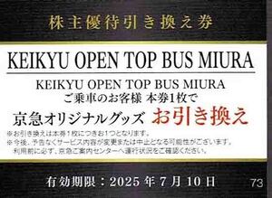 ◆株主優待割引券◆「京急電鉄　KEIKYU OPEN TOP BUS MIURA　京急オリジナルグッズお引き換え券」1枚