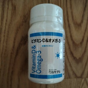 ワカサプリ　ビタミンＤ＆オメガ３　　骨粗鬆症予防　送料込み