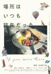 「場所はいつも旅先だった」映画チラシ　監督：松浦弥太郎