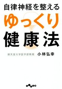 自律神経を整える ゆっくり健康法 だいわ文庫/小林弘幸(著者)