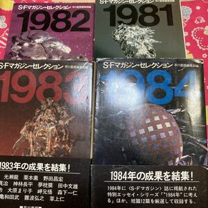 S・Ｆマガジン・セレクション　1981・1982・1983・1984　ハヤカワ文庫　眉村卓　新井素子　光瀬龍　夢枕獏　他