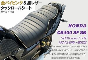 新品 金パイピング&黒ベルト アンコ抜きタックロールシート ホンダ CB400SF SB NC39 NC42最終型対応 高品質ウレタン 防水仕様