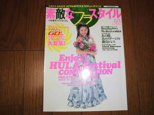 素敵なフラスタイル　No. 03　心を癒すハワイなくらし　2003 年9 月　発行　中古品