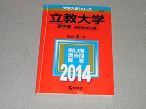 赤本/2014年版/立教大学(理学部個別学部日程)