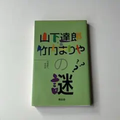 【美本】山下達郎竹内まりやの謎　1996.12.23初版第一刷発行