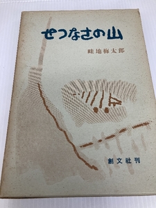 せつなさの山 (1969年)