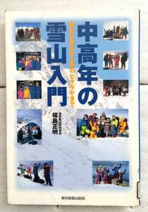 中高年の雪山入門　低山の雪山から夢のヒマラヤまで 福島正明