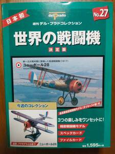 未開封 模型 ニューポール２８ デルプラド 世界の戦闘機 No.27 戦闘機 航空機 ミニチュア ダイキャスト 金属 第一次世界大戦 複葉