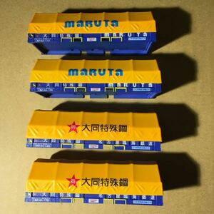 1/80 HO モリタ UM14A 大同特殊鋼 MARUTA 4台 コンテナ 完成品