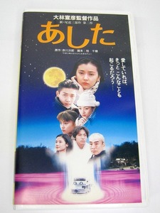 VHS ビデオ テープ あした 出演/ 高橋かおり 林泰文 　原作：赤川次郎　監督：大林宣彦