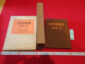 rarebookkyoto L509　浮世絵隋想　高橋誠一郎　中央公論美術出版　1966　限定1500部　845番　北斎　豊国　広重　写楽　封建