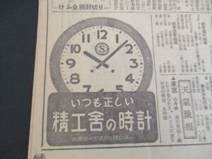 昭和初精工舎の時計の新聞広告4紙　いろいろな精工舎の時計絵入広告　新聞に破れ有　N744