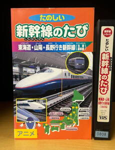 ポニーキャニオン　新幹線いろいろ　たのしい新幹線のたび　東海道・山陽・長野いき新幹線　再生確認済み