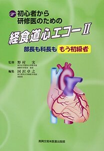 【中古】 初心者から研修医のための経食道心エコー 2 部長も科長ももう初級者