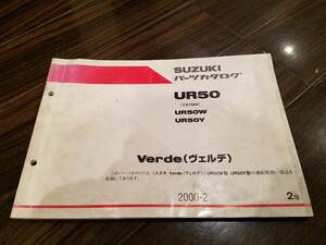 【送料無料】パーツカタログ UR50 Verde(ヴェルデ) CA1MA 9900B-50063-010 パーツリスト SUZUKI スズキ UR50W UR50Y