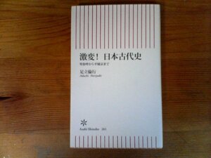 B17　激変！ 日本古代史　卑弥呼から平城京まで　足立倫行 　 (朝日新書) 　2010年発行　箸墓古墳　日本書記　聖徳太子　大化の改新　伊勢