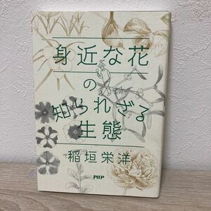 身近な花の知られざる生態 稲垣栄洋／著