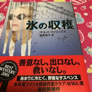 即決 『初版/帯付』氷の収穫　スコット・フィリップス　ハヤカワ文庫　アメリカ探偵作家クラブ賞最終候補作