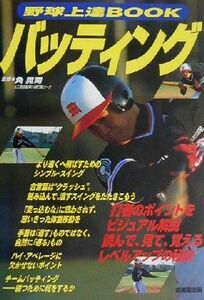 野球上達BOOK バッティング/角晃司