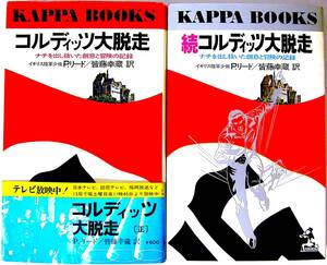 KAPPA BOOKS 「コルディッツ大脱走」正・続 パトリック・リード著/皆藤幸蔵訳 光文社 昭和49年 2冊 まとめ売り 送料無料