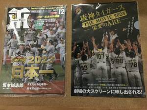 月刊タイガース2023年12月　& 映画　阪神タイガース THE MOVIE-栄光のARE クリアファイル 新品・未使用品