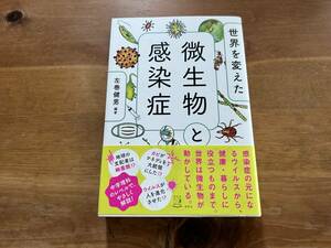 世界を変えた微生物と感染症 左巻健男