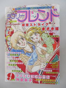 A06 ラブリーフレンド 1978年9月号 初恋ストライク ラストコンサート 恋は九月の風の中 別冊少女フレンドコミック