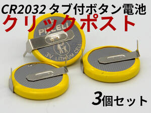 CR2032 ボタン電池 タブ付き SFC FC MD N64 3個セット Tabbed Button Batteries Super Famicom Nintendo SNES NES