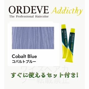 ミルボン オルディーブ アディクシー ヘアカラー ヘアカラー剤 おしゃれ染め ロング用 すぐに使えるセット付 コバルトブルー 13