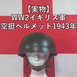 イギリス軍 WW2空挺ヘルメット1943年製【実物】