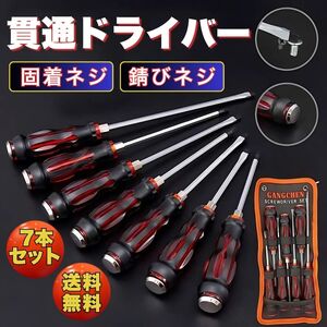 7本 セット 貫通 ドライバー プラス マイナス マグネット タガネ　叩く　ショックドライバー　DIY　衝撃