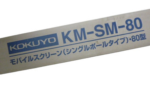 ts343 未使用 未開封 コクヨ モバイル スクリーン 80型 シングルポール スクリーン KM-SM-80 軽量 コンパクト 持ち運び 便利 KOKUYO